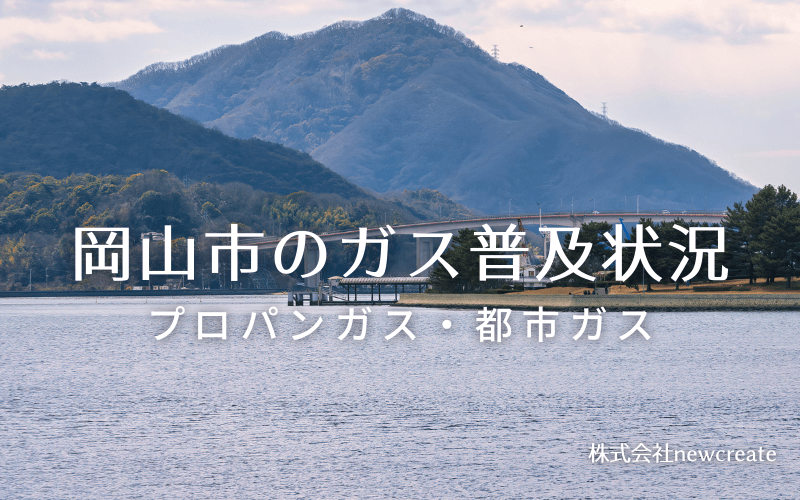 岡山市のプロパンガスと都市ガス普及状況