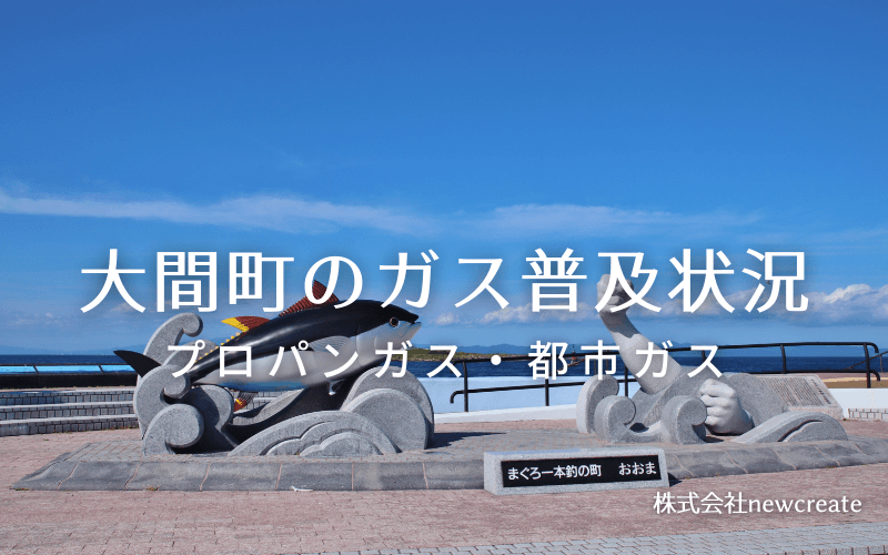 大間町のプロパンガスと都市ガス普及状況