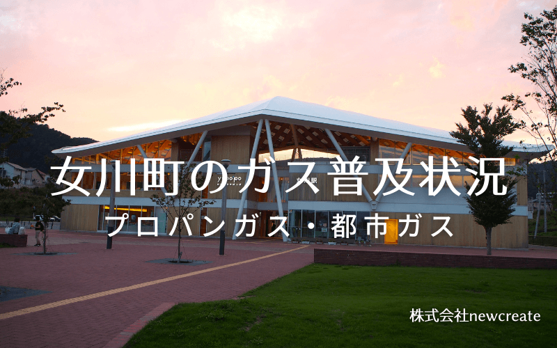 女川町のプロパンガスと都市ガス普及状況