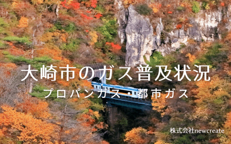 大崎市のプロパンガスと都市ガス普及状況