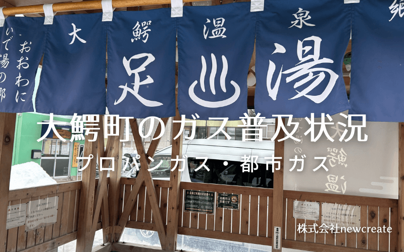 大鰐町のプロパンガスと都市ガス普及状況