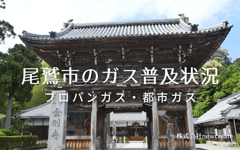 尾鷲市のプロパンガスと都市ガス普及状況