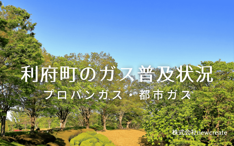 利府町のプロパンガスと都市ガス普及状況