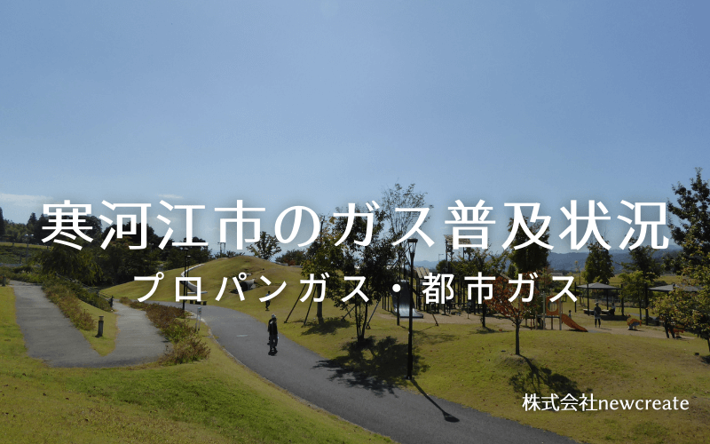 寒河江市のプロパンガスと都市ガス普及状況