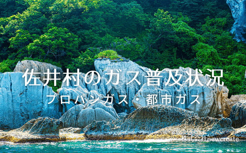 佐井村のプロパンガスと都市ガス普及状況