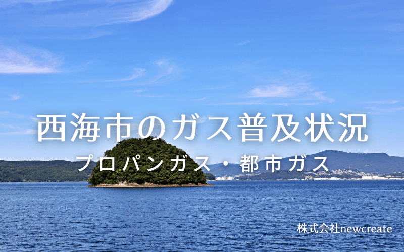 西海市のプロパンガスと都市ガス普及状況