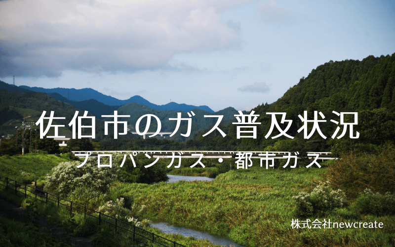 佐伯市のプロパンガスと都市ガス普及状況