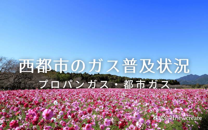 西都市のプロパンガスと都市ガス普及状況