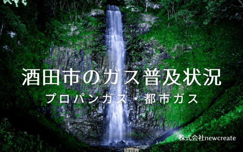 酒田市のプロパンガスと都市ガス普及状況