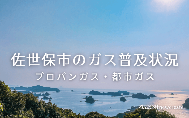 佐世保市のプロパンガスと都市ガス普及状況