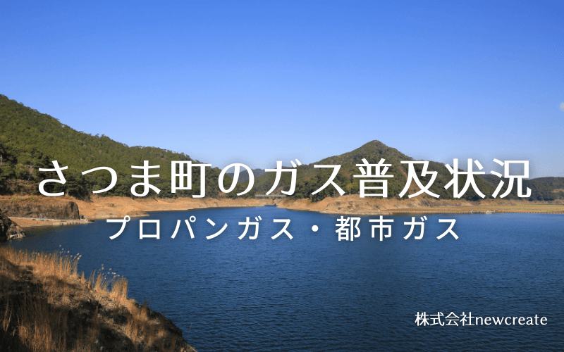 さつま町のプロパンガスと都市ガス普及状況