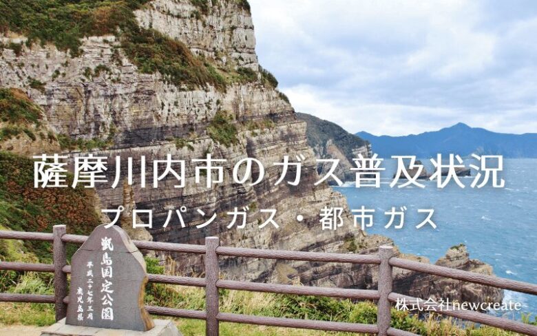 薩摩川内市のプロパンガスと都市ガス普及状況