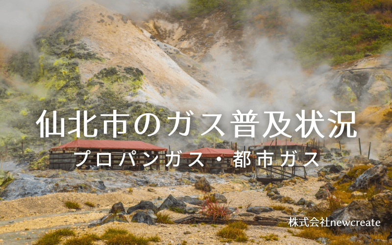 仙北市のプロパンガスと都市ガス普及状況