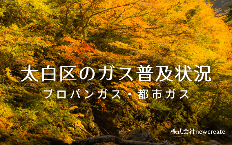 太白区のプロパンガスと都市ガス普及状況