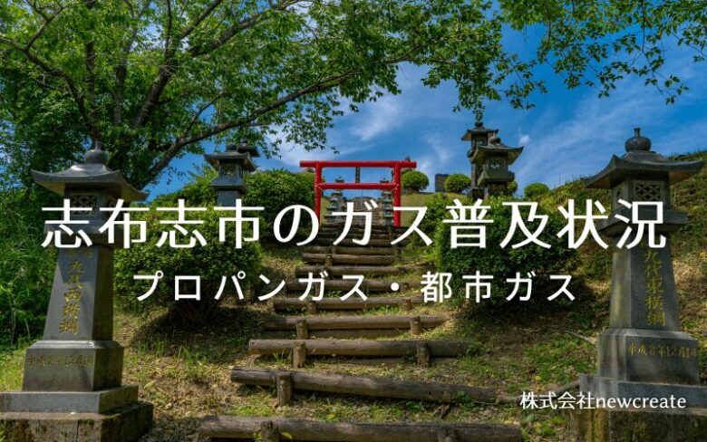 志布志市のプロパンガスと都市ガス普及状況