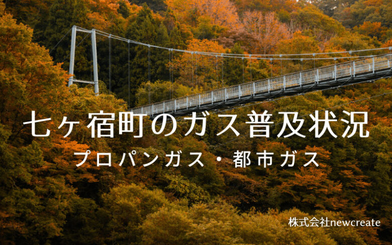 七ヶ宿町のプロパンガスと都市ガス普及状況