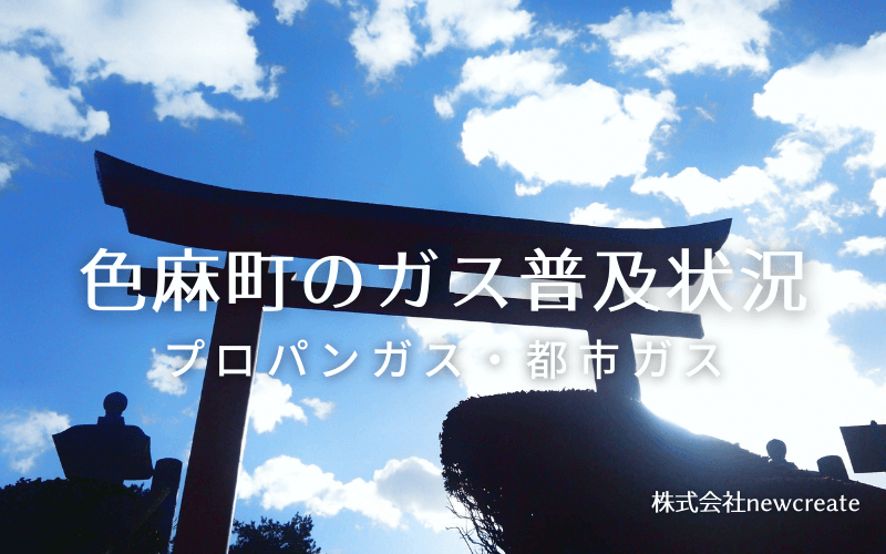 色麻町のプロパンガスと都市ガス普及状況