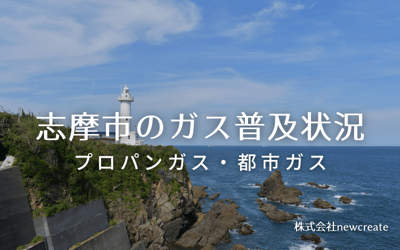 志摩市のプロパンガスと都市ガス普及状況