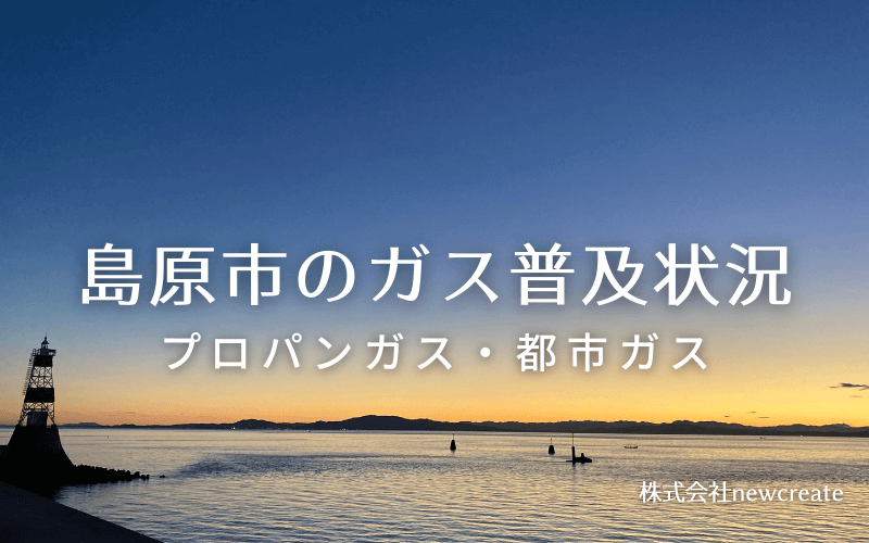 島原市のプロパンガスと都市ガス普及状況