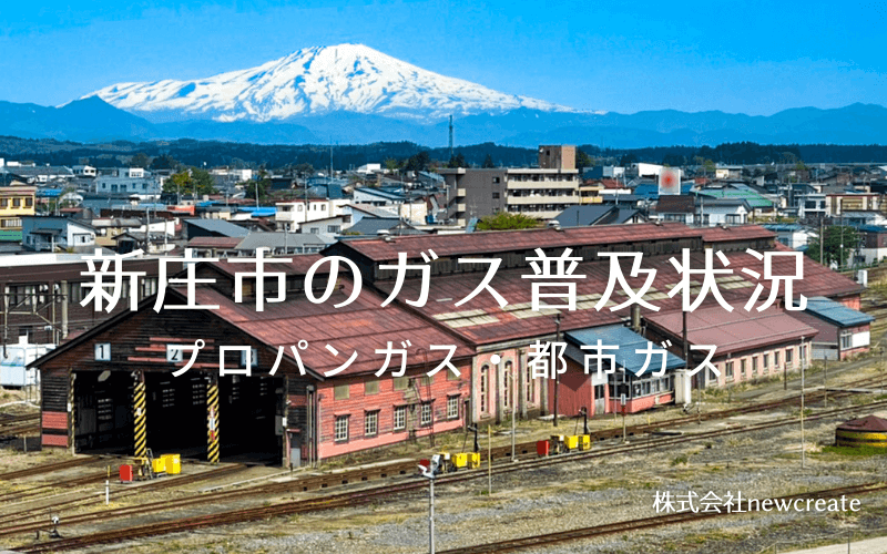 新庄市のプロパンガスと都市ガス普及状況