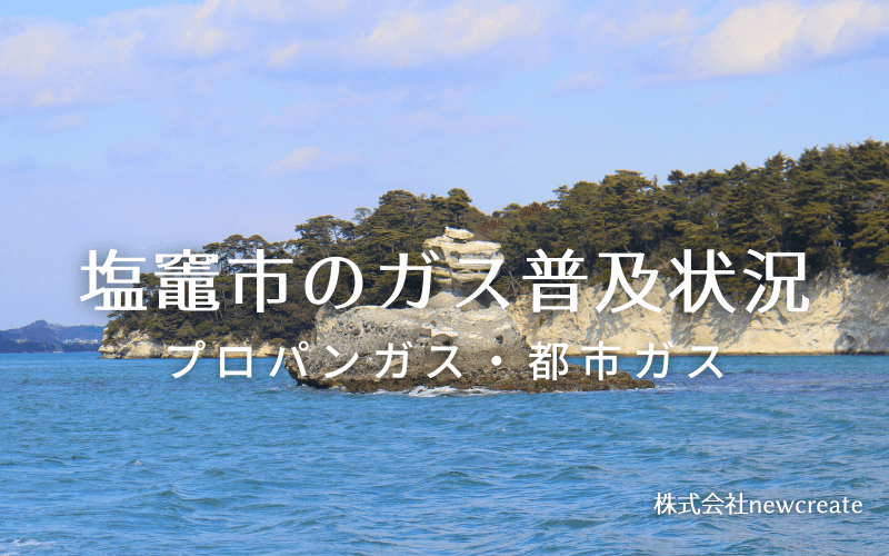 塩竈市のプロパンガスと都市ガス普及状況