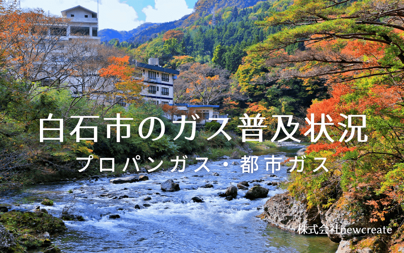 白石市のプロパンガスと都市ガス普及状況