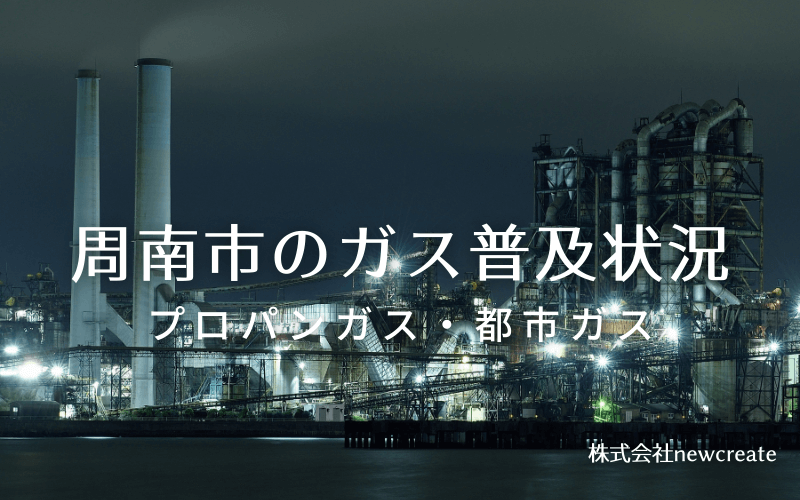 周南市のプロパンガスと都市ガス普及状況