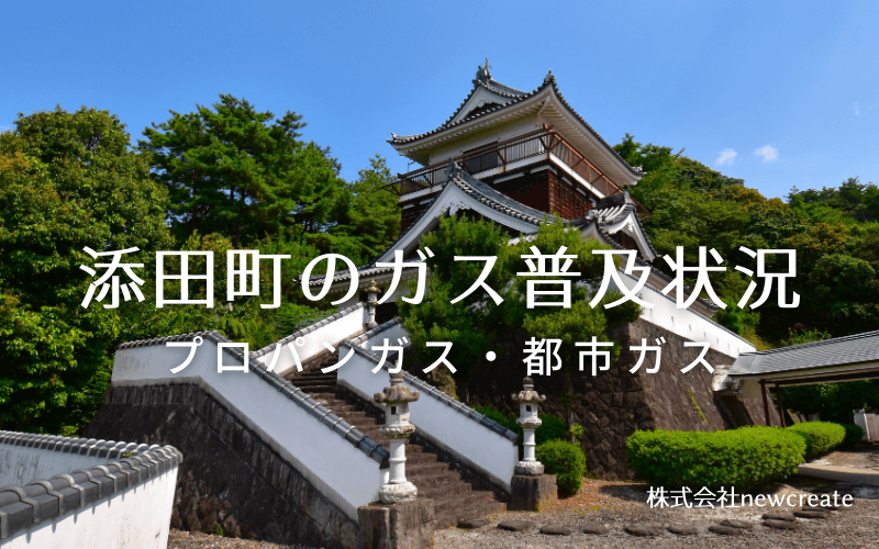 添田町のプロパンガスと都市ガス普及状況