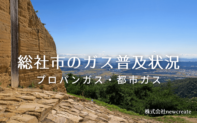 総社市のプロパンガスと都市ガス普及状況