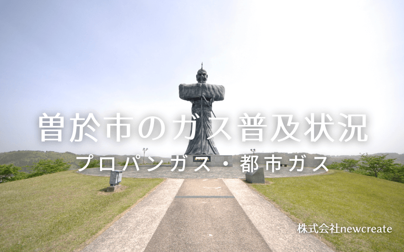 曽於市のプロパンガスと都市ガス普及状況