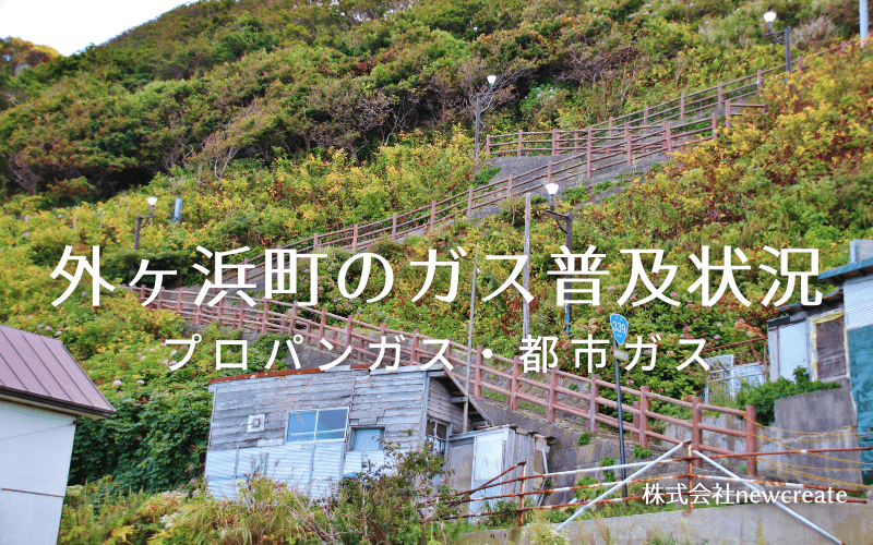 外ヶ浜町のプロパンガスと都市ガス普及状況