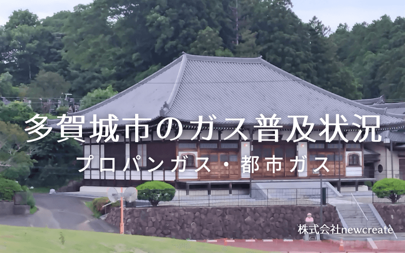 多賀城市のプロパンガスと都市ガス普及状況