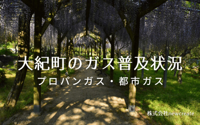 大紀町のプロパンガスと都市ガス普及状況