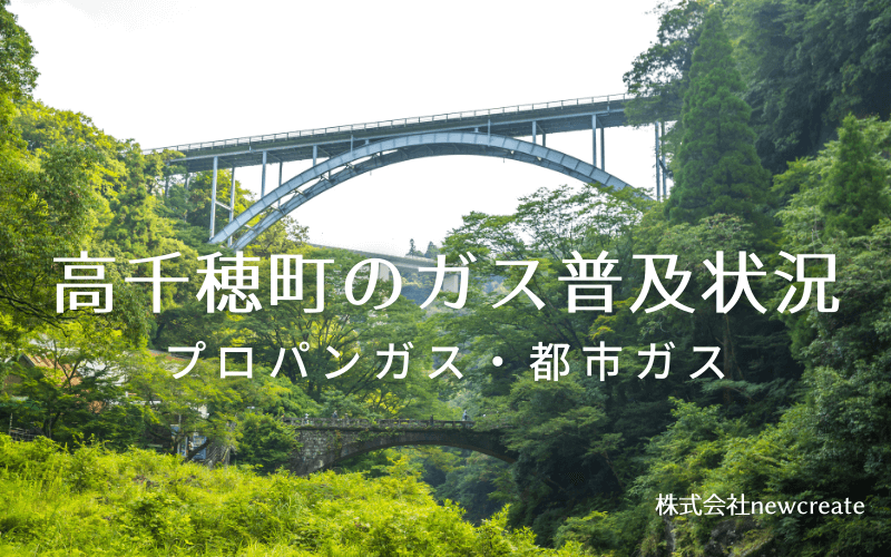 高千穂町のプロパンガスと都市ガス普及状況