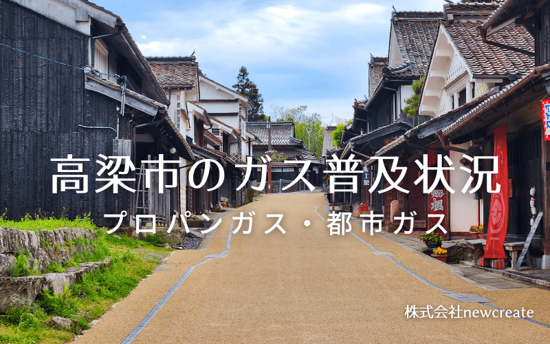 高梁市のプロパンガスと都市ガス普及状況