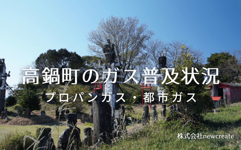 高鍋町のプロパンガスと都市ガス普及状況