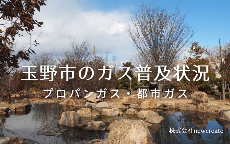 玉野市のプロパンガスと都市ガス普及状況