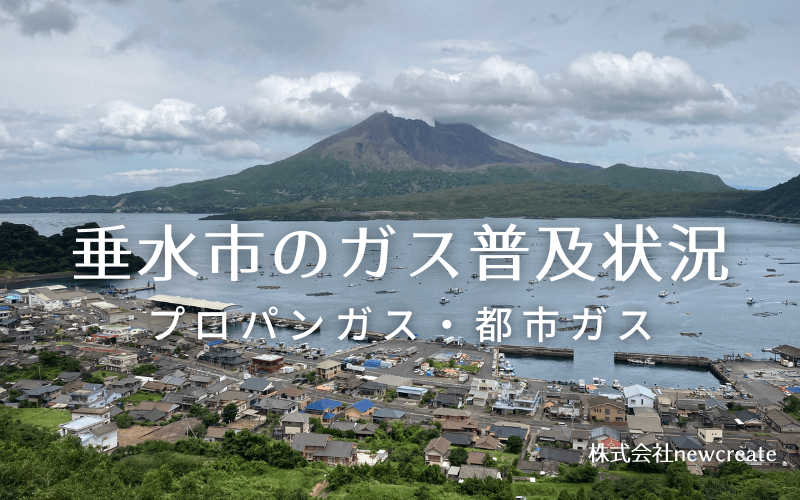 垂水市のプロパンガスと都市ガス普及状況