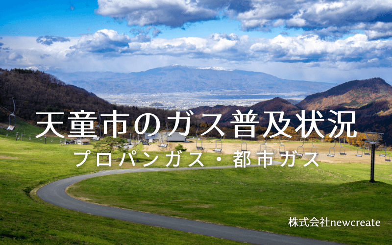 天童市のプロパンガスと都市ガス普及状況