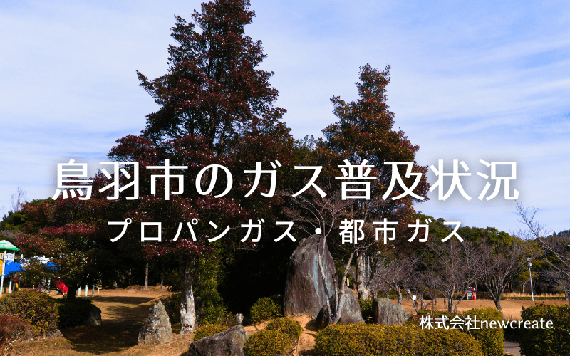 鳥羽市のプロパンガスと都市ガス普及状況