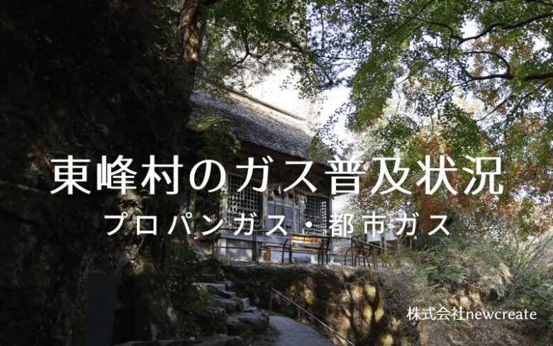 東峰村のプロパンガスと都市ガス普及状況