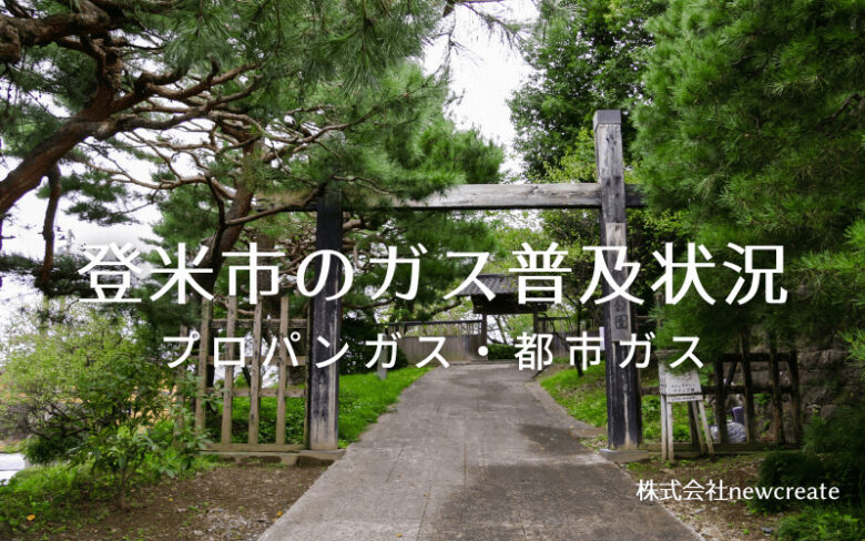 登米市のプロパンガスと都市ガス普及状況