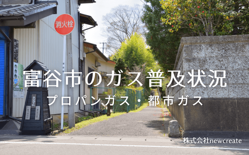 富谷市のプロパンガスと都市ガス普及状況