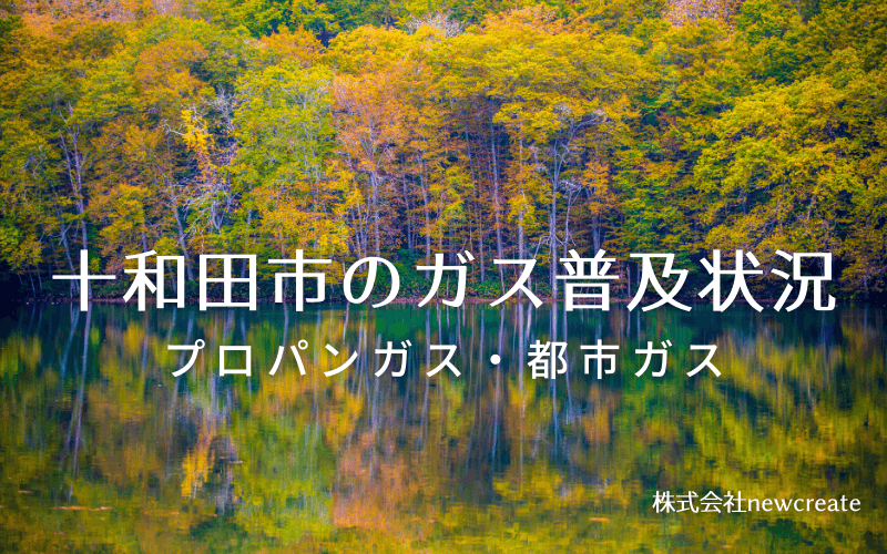 十和田市のプロパンガスと都市ガス普及状況