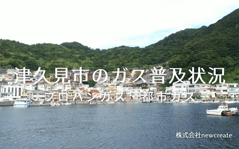 津久見市のプロパンガスと都市ガス普及状況