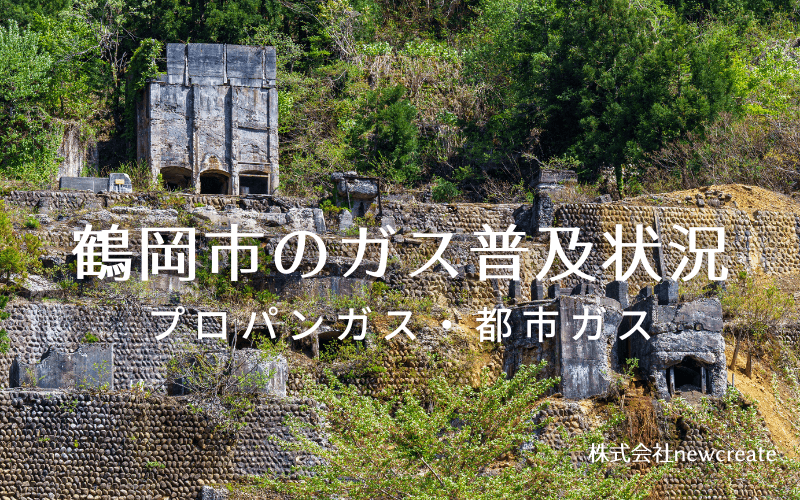 鶴岡市のプロパンガスと都市ガス普及状況