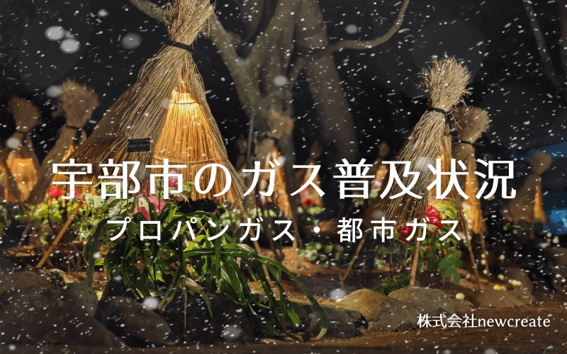 宇部市のプロパンガスと都市ガス普及状況