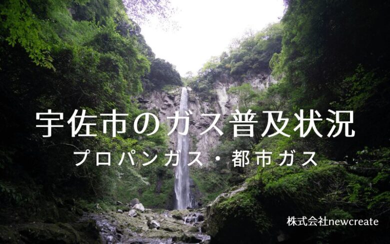 宇佐市のプロパンガスと都市ガス普及状況