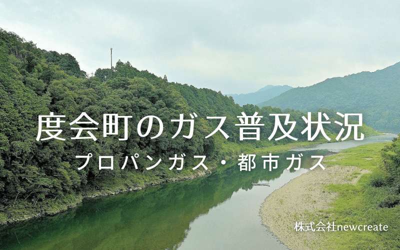 度会町のプロパンガスと都市ガス普及状況