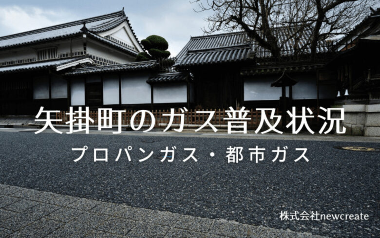 矢掛町のプロパンガスと都市ガス普及状況